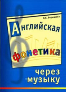 Английская фонетика через музыку. Учебное пособие для детей 6-7 лет.