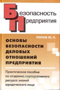 Основы безопасности деловых отношений предприятия. Практическое пособие по созданию корпоративного ресурса знаний юридического лица