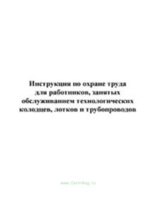 Инструкция по охране труда для работников, занятых обслуживанием технологических колодцев, лотков и трубопроводов