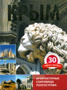 Крым. 30 замков и дворцов. Архитектурные сокровища полуострова