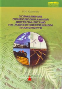Управление природоохранной деятельностью на железнодорожном транспорте. Учебное пособие