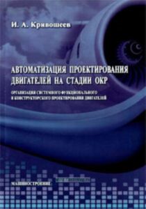 Автоматизация проектирования двигателей на стадии ОКР. Организация системного функционального и конструкторского проектирования двигателей