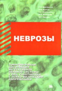 Неврозы: соматоформная дисфункция вегетативной нервной системы у лиц, работающих с психо-физическим напряжением: (Клинико-организационные аспекты лече
