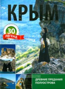 Крым 30 легенд. Древние предания полуострова