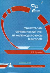 Бухгалтерский управленческий учет на железнодорожном транспорте. Учебное пособие на CD