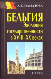 Бельгия: Эволюция государственности в XVII-XX веках