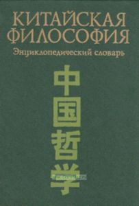 Китайская философия: Энциклопедический словарь