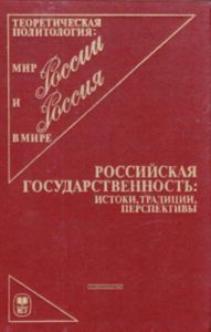 Российская государственность: истоки, традиции, перспектитвы