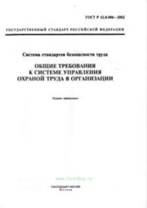 ГОСТ Р 12.0.006-2002 Общие требования к системе управления охраной труда в организации