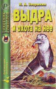 Выдра и охота на нее