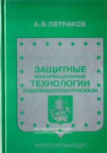 Защитные информационные технологии аудиовидеоэлектросвязи: Учебное пособие