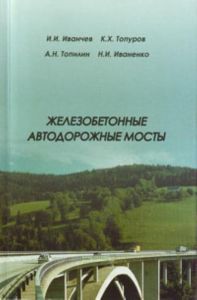 Железобетонные автодорожные мосты: Научное издание