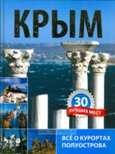 Крым. 30 лучших мест. Все о курортах полуострова