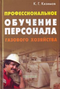 Профессиональное обучение персонала газового хозяйства