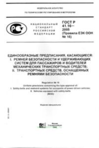 ГОСТ Р 41.16-2005 Единообразные предписания, касающиеся: 1. Ремней безопасности и удерживающих систем для пассажиров и водителей механических транспор