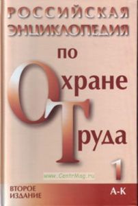 Российская энциклопедия по охране труда (в 3-х томах, издание 2-е, переработанное и дополненное)