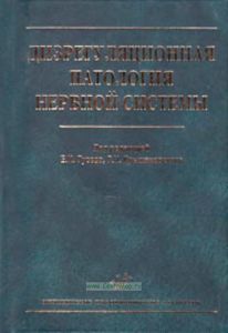 Дизрегуляционная патология нервной системы