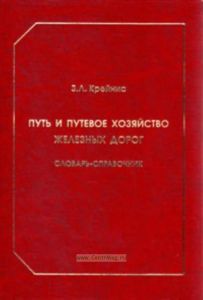 Путь и путевое хозяйство железных дорог. Термины и определения. Словарь-справочник