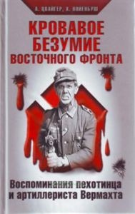 Кровавое безумие Восточного фронта. Воспоминания пехотинца и артиллериста Вермахта