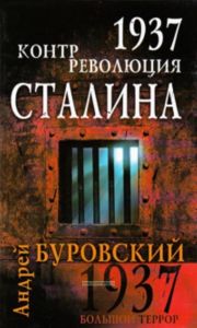1937. Контрреволюция Сталина