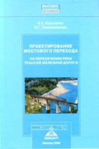 Проектирование мостового перехода на пересечении реки трассой железной дороги. Учебное пособие