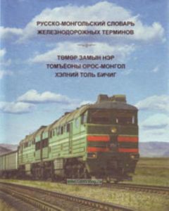 Русско-монгольский словарь железнодорожных терминов: До 12 000 терминов и словосочетаний
