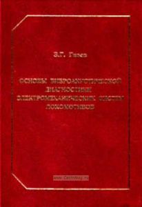 Основы виброакустической диагностики электромеханических систем локомотивов