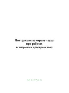 Инструкция по охране труда при работах в закрытых пространствах
