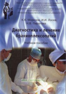 Диагностика и лечение брахиоплексопатий. Учебное пособие
