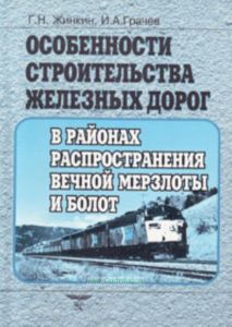Особенности строительства железных дорог в районах распространения вечной мерзлоты и болот