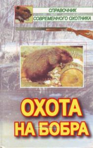 Охота на бобра
