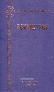 Психиатрия. учебник для средних медицинских учебных заведений