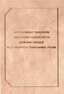 Прогрессивные технологии обеспечения безопасности движения поездов и сохранности перевозимых грузов. Монография