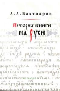 История книги на Руси
