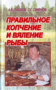 Правильное копчение и вяление рыбы