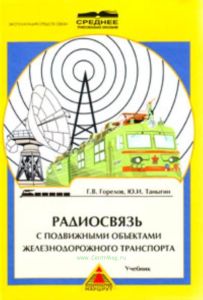 Радиосвязь с подвижными объектами железнодорожного транспорта. Учебник