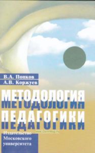 Методология педагогики: Учебное пособие для слушателей системы дополнительного профессионального образования преподователей высшей школы