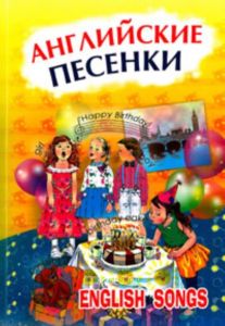Английские песенки