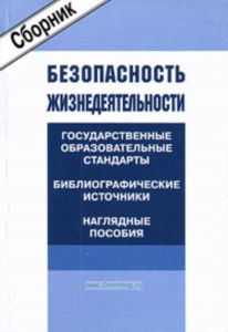 Безопасность жизнедеятельности: Государственные образовательные стандарты. Библиографические источники. Наглядные пособия