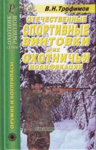 Отечественные спортивные винтовки и их охотничьи модификации