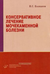 Консервативное лечение мочекаменной болезни. Пособие для врачей