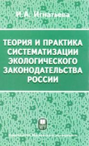 Теория и практика систематизации экологического законодательства России