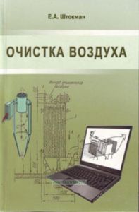 Очистка воздуха. Учебное пособие