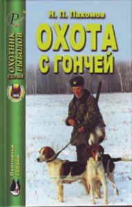 Охота с гончей