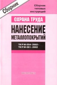 Сборник типовых инструкций по охране труда. Нанесение металлопокрытий. ТИ Р М-054-2002-ТИ Р М-061-2002