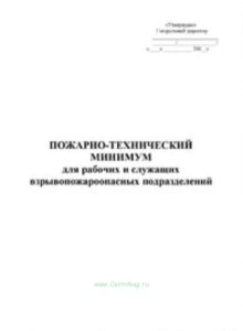 Пожарно-технический минимум для рабочих и служащих взрывопожароопасных подразделений