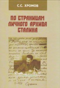 По страницам личного архива Сталина