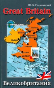 GREAT BRITAIN. Великобритания. Пособие по страноведению