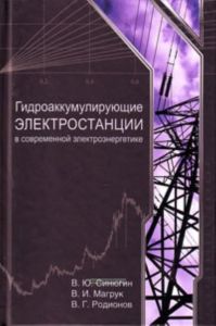 Гидроаккумулирующие электростанции в современной электроэнергетике