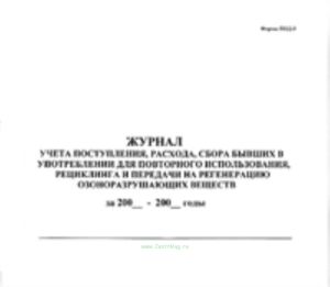 Журнал учета поступления, расхода, сбора бывших в употреблении для повторного использования, рециклинга и передачи на регенерацию озоноразрушающих вещ